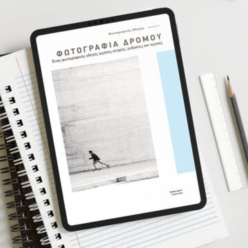 Ξεκίνα την Φωτογραφία Δρόμου - Οδηγός με Πρακτικές συμβουλές - Ebook